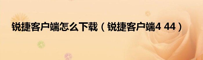 锐捷客户端64位官方下载锐捷防火墙默认登录用户名和密码-第2张图片-太平洋在线下载