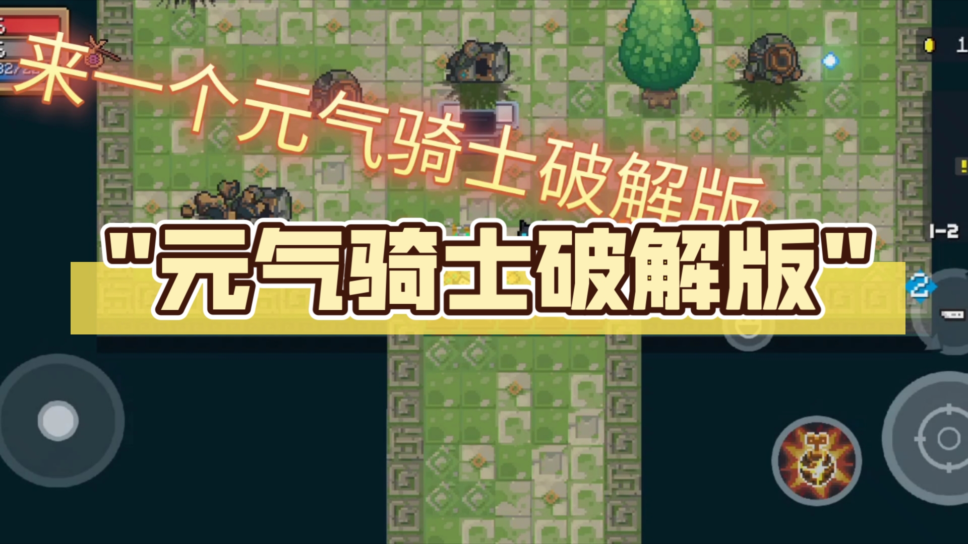 元气骑士破解版苹果版破解版游戏内置菜单大全