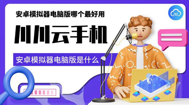 好用的安卓模拟器电脑版最新版安卓模拟器电脑版官方下载-第2张图片-太平洋在线下载