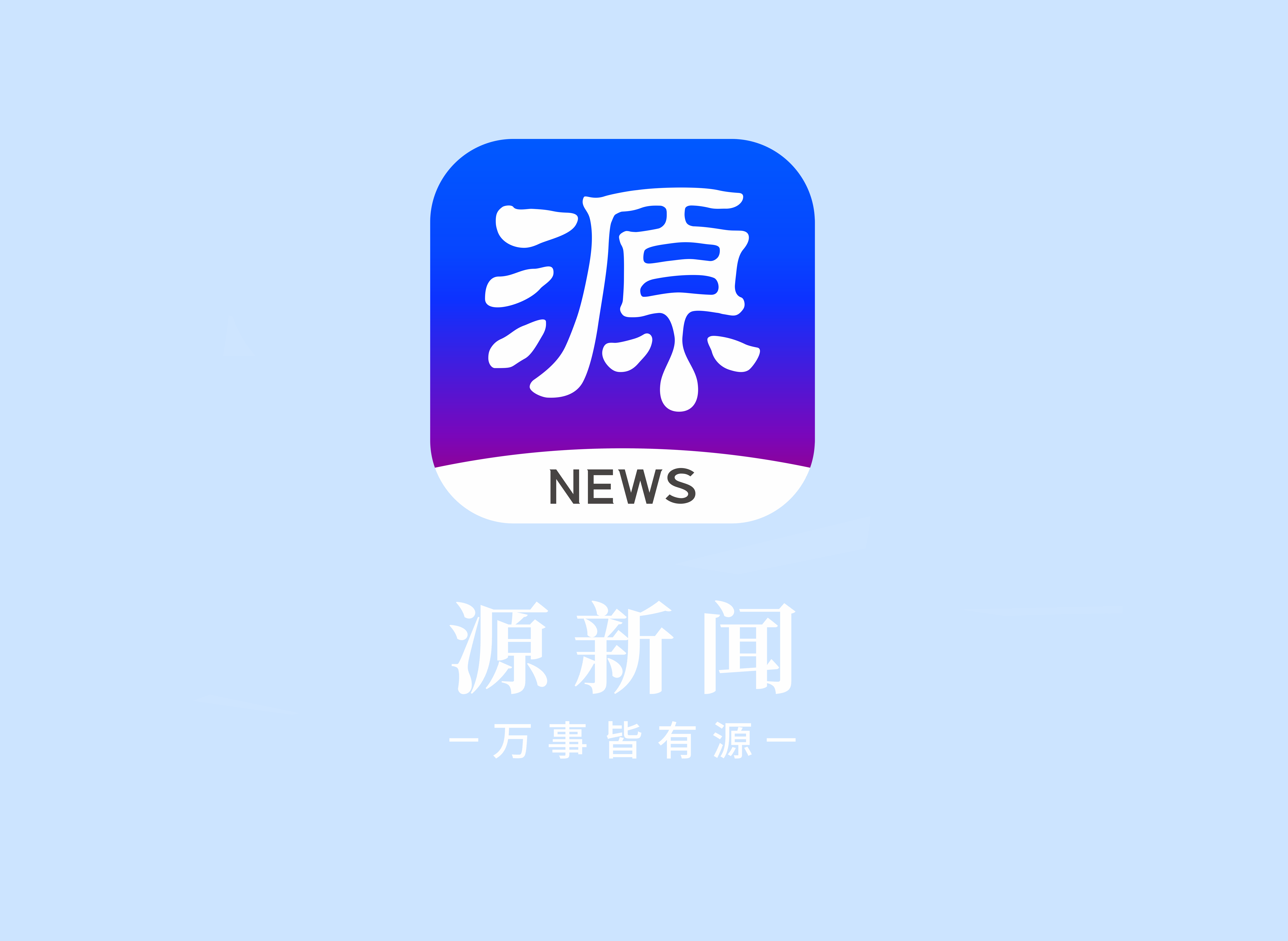 新闻客户端比较比较好的新闻app-第2张图片-太平洋在线下载