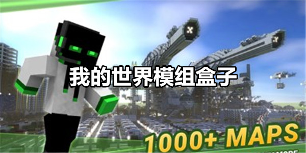 我的世界手机版箱子插件魔兽plus掉落插件发布