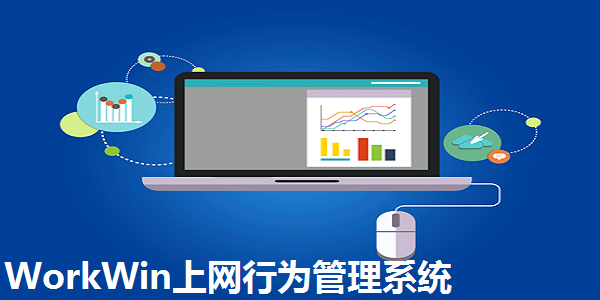 workwin客户端workwin监控软件-第2张图片-太平洋在线下载