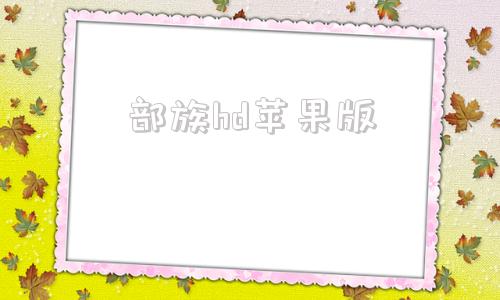 部族hd苹果版2016年ios版部落冲在安卓端也能玩