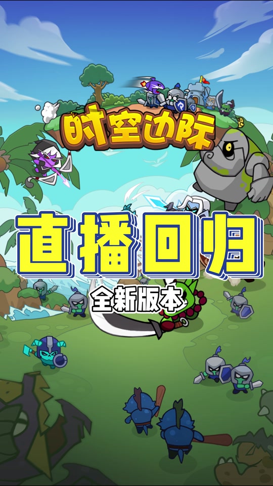 时空边际安卓版时空边际闯关模式攻略大全-第2张图片-太平洋在线下载