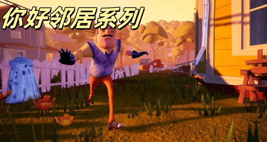 你好邻居苹果版中文版你好邻居游戏电脑下载免费版-第2张图片-太平洋在线下载