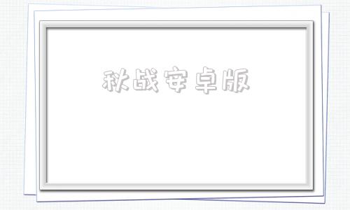 秋战安卓版秋战2安卓中文破解版