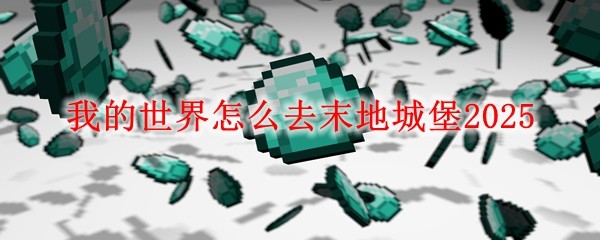 我的世界末影门怎么做手机版我的世界末地门怎么建造手机版