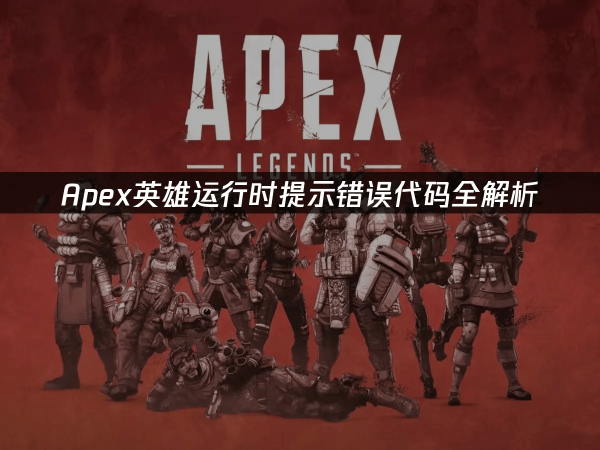 apex重启客户端apex导致电脑重启